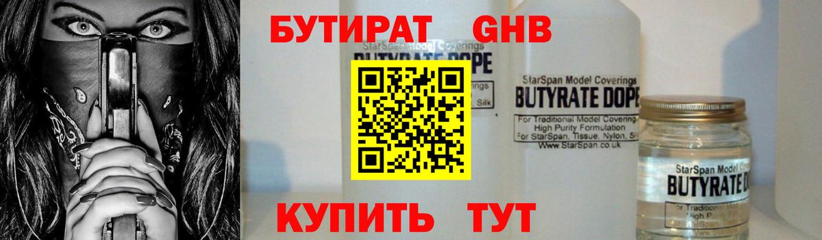 БУТИРАТ жидкий экстази Углич