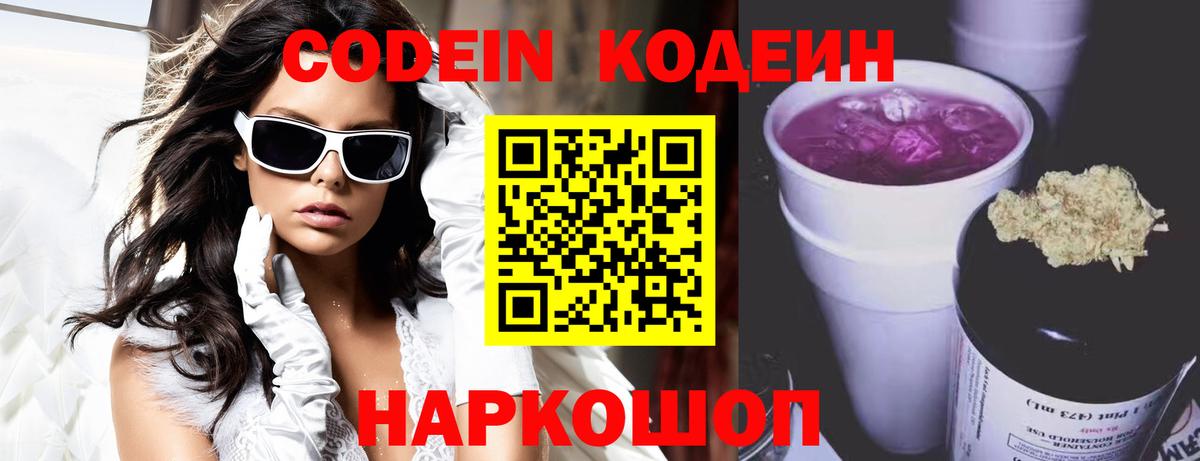 Кодеин Purple Drank Углич